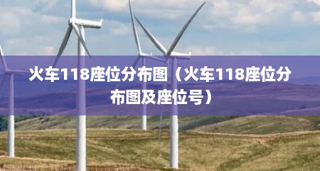 火车118座位分布图（火车118座位分布图及座位号）