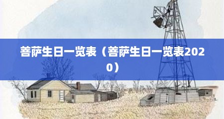 菩萨生日一览表（菩萨生日一览表2020）