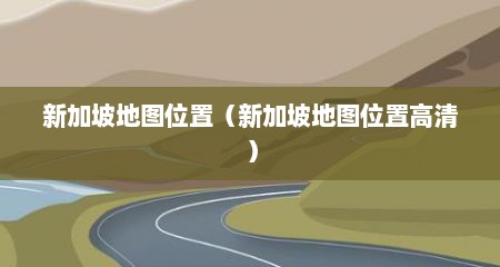 新加坡地图位置（新加坡地图位置高清）