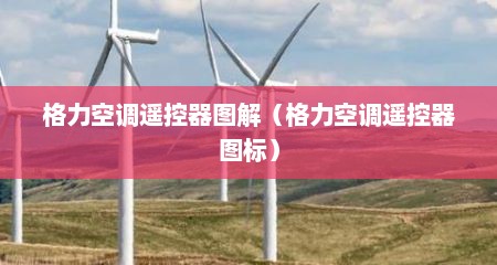 格力空调遥控器图解（格力空调遥控器图标）
