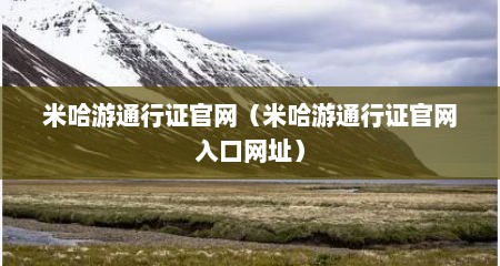 米哈游通行证官网（米哈游通行证官网入口网址）