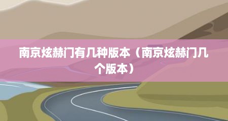 南京炫赫门有几种版本（南京炫赫门几个版本）