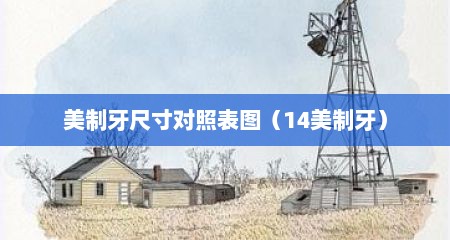 美制牙尺寸对照表图（14美制牙）