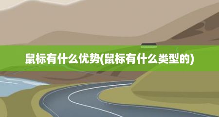 鼠标有什么优势(鼠标有什么类型的)