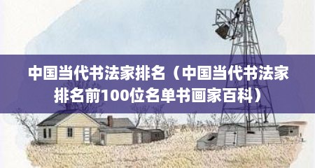 中国当代书法家排名（中国当代书法家排名前100位名单书画家百科）