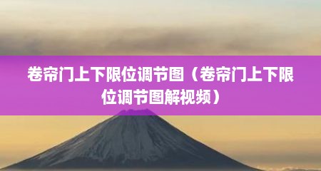 卷帘门上下限位调节图（卷帘门上下限位调节图解视频）