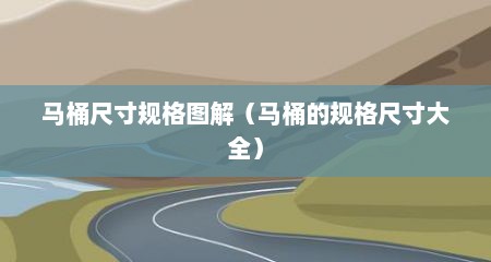 马桶尺寸规格图解（马桶的规格尺寸大全）