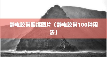 静电胶带捆绑图片（静电胶带100种用法）
