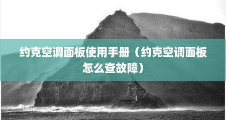 约克空调面板使用手册（约克空调面板怎么查故障）