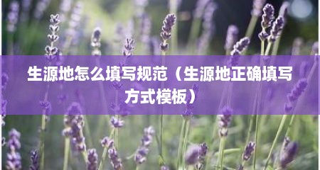 生源地怎么填写规范（生源地正确填写方式模板）