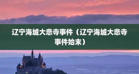辽宁海城大悲寺事件（辽宁海城大悲寺事件始末）