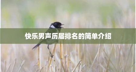 快乐男声历届排名的简单介绍