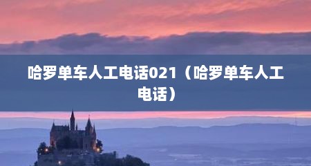 哈罗单车人工电话021（哈罗单车人工电话）
