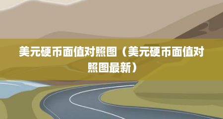 美元硬币面值对照图（美元硬币面值对照图最新）