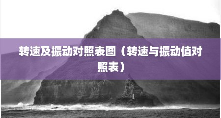 转速及振动对照表图（转速与振动值对照表）
