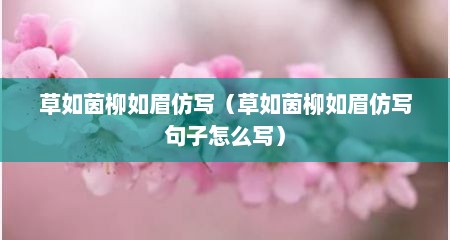 草如茵柳如眉仿写（草如茵柳如眉仿写句子怎么写）