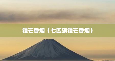 锋芒香烟（七匹狼锋芒香烟）