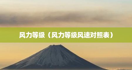 风力等级（风力等级风速对照表）