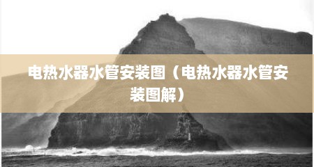 电热水器水管安装图（电热水器水管安装图解）