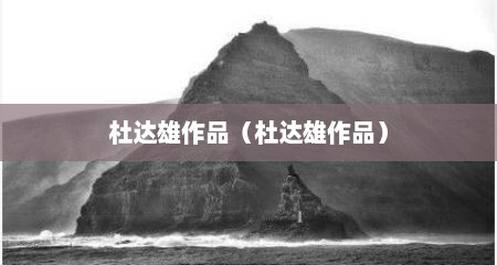 杜达雄作品（杜达雄作品）