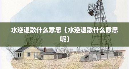 水逆退散什么意思（水逆退散什么意思呢）