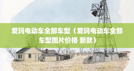 爱玛电动车全部车型（爱玛电动车全部车型图片价格 新款）