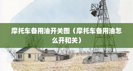 摩托车备用油开关图（摩托车备用油怎么开和关）