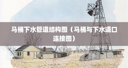 马桶下水管道结构图（马桶与下水道口连接图）