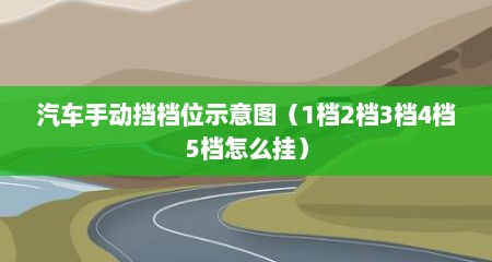 汽车手动挡档位示意图（1档2档3档4档5档怎么挂）