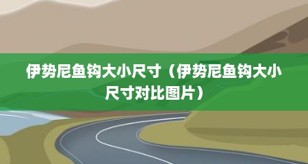 伊势尼鱼钩大小尺寸（伊势尼鱼钩大小尺寸对比图片）
