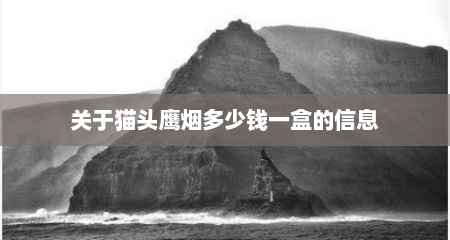 关于猫头鹰烟多少钱一盒的信息