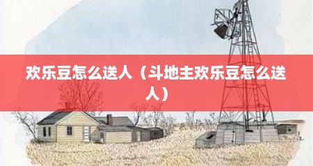 欢乐豆怎么送人（斗地主欢乐豆怎么送人）