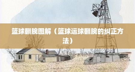 篮球翻腕图解（篮球运球翻腕的纠正方法）