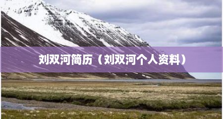 刘双河简历（刘双河个人资料）