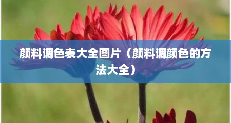 颜料调色表大全图片（颜料调颜色的方法大全）