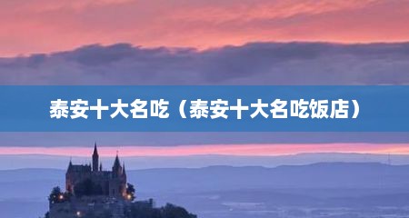 泰安十大名吃（泰安十大名吃饭店）