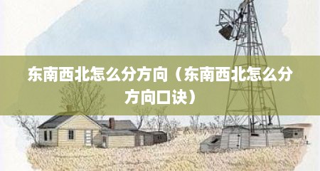 东南西北怎么分方向（东南西北怎么分方向口诀）