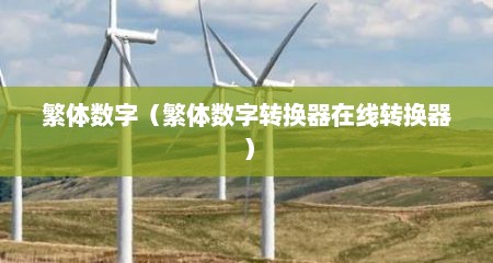 繁体数字（繁体数字转换器在线转换器）