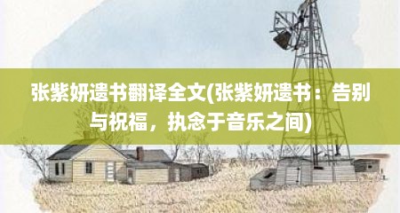 张紫妍遗书翻译全文(张紫妍遗书：告别与祝福，执念于音乐之间)