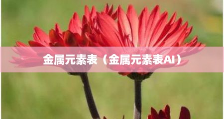 金属元素表（金属元素表AI）