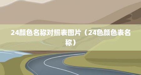 24颜色名称对照表图片（24色颜色表名称）