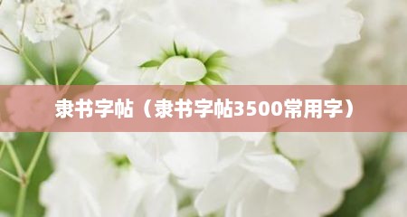 隶书字帖（隶书字帖3500常用字）