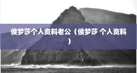侯梦莎个人资料老公（侯梦莎 个人资料）