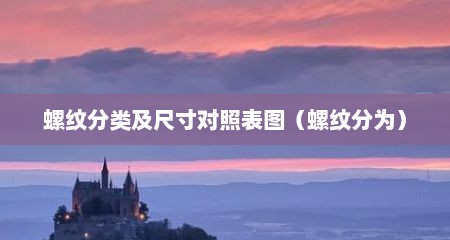 螺纹分类及尺寸对照表图（螺纹分为）