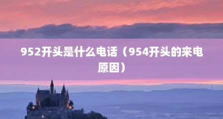 952开头是什么电话（954开头的来电原因）