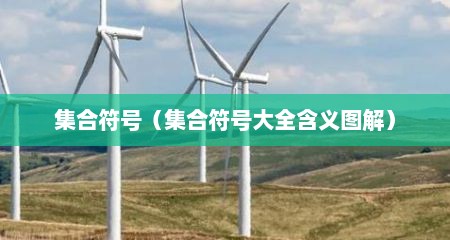 集合符号（集合符号大全含义图解）