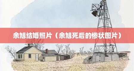 余旭结婚照片（余旭死后的惨状图片）