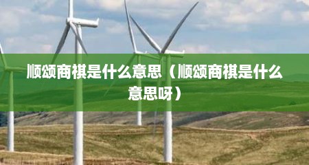 顺颂商祺是什么意思（顺颂商祺是什么意思呀）