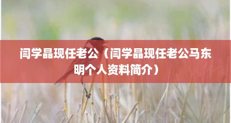 闫学晶现任老公（闫学晶现任老公马东明个人资料简介）