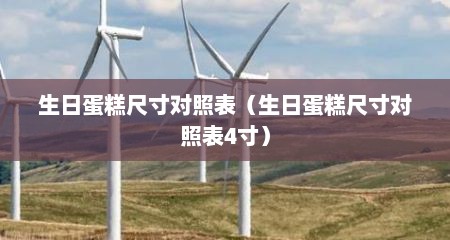 生日蛋糕尺寸对照表（生日蛋糕尺寸对照表4寸）